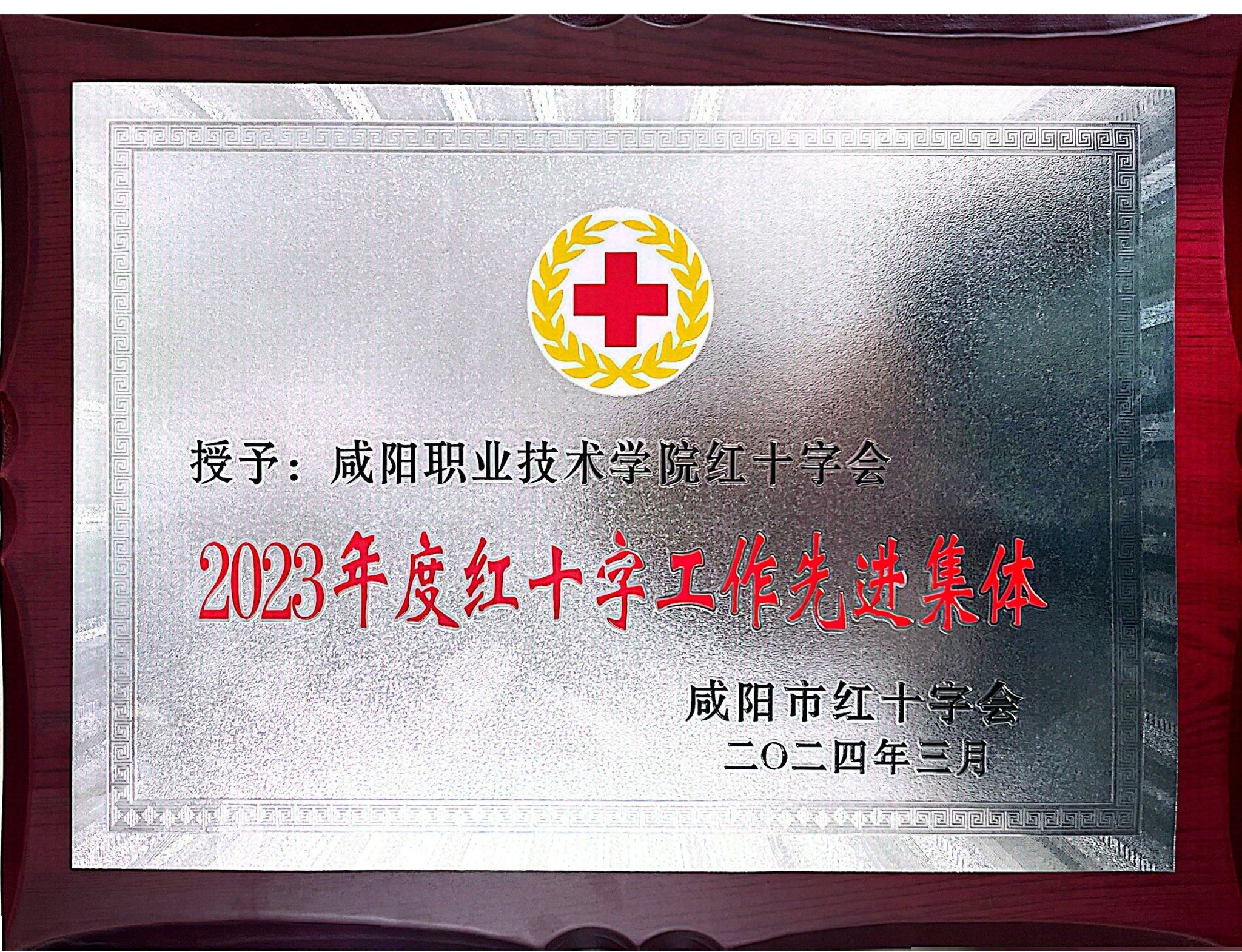 咸阳职院红十字会荣获2023年咸阳市红十字会先进集体